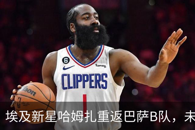 埃及新星哈姆扎重返巴萨B队，未来出场机会引发担忧