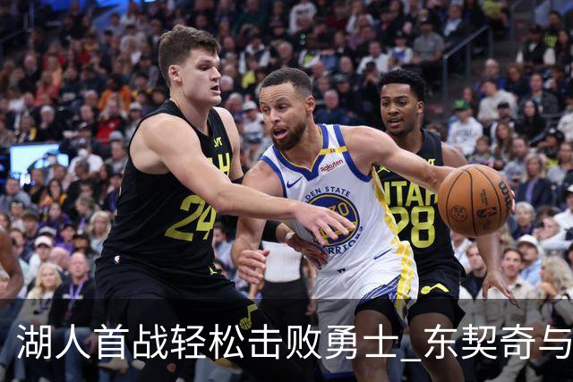 湖人首战轻松击败勇士 东契奇与凯斯勒表现耀眼