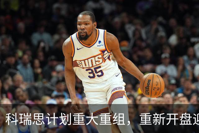 科瑞思计划重大重组，重新开盘迎新契机