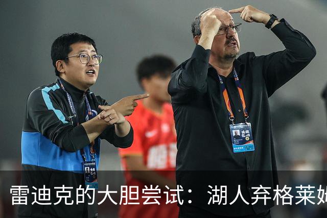 雷迪克的大胆尝试：湖人弃格莱姆斯能否承受防守重压？